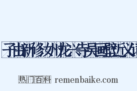 子由新修汝州龙兴寺吴画壁近义词是什么意思的图片